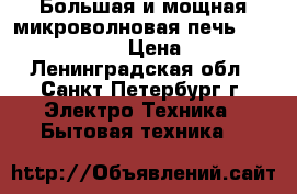 Большая и мощная микроволновая печь Samsung CE1051B › Цена ­ 3 200 - Ленинградская обл., Санкт-Петербург г. Электро-Техника » Бытовая техника   